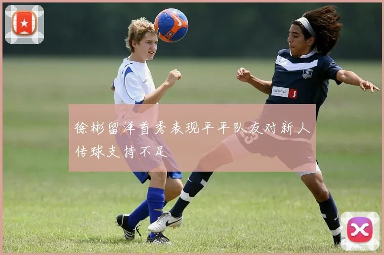 徐彬留洋首秀表现平平队友对新人传球支持不足