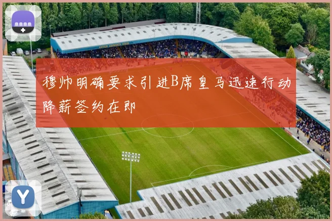 穆帅明确要求引进B席皇马迅速行动降薪签约在即