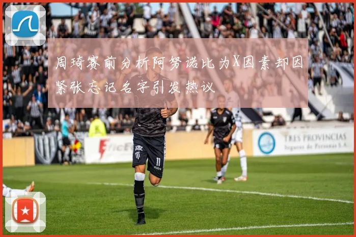 周琦赛前分析阿努诺比为X因素却因紧张忘记名字引发热议
