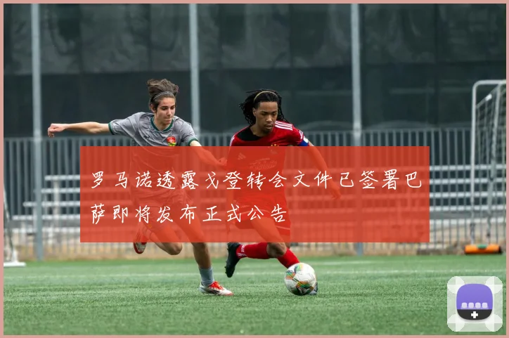 罗马诺透露戈登转会文件已签署巴萨即将发布正式公告