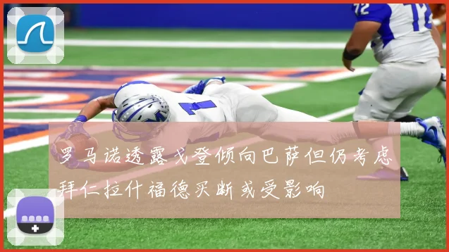 罗马诺透露戈登倾向巴萨但仍考虑拜仁拉什福德买断或受影响