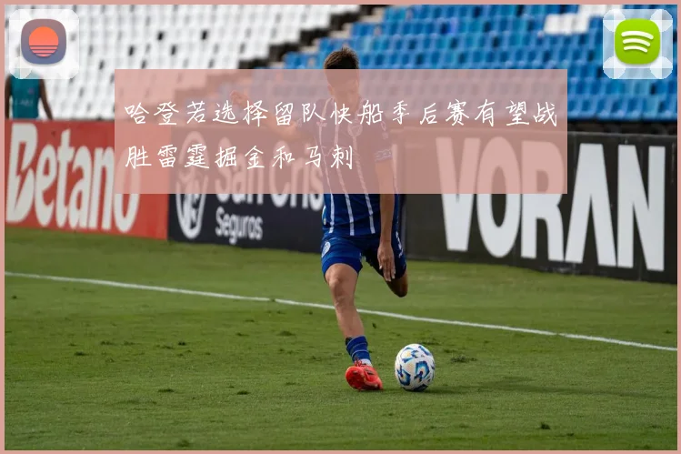 哈登若选择留队快船季后赛有望战胜雷霆掘金和马刺