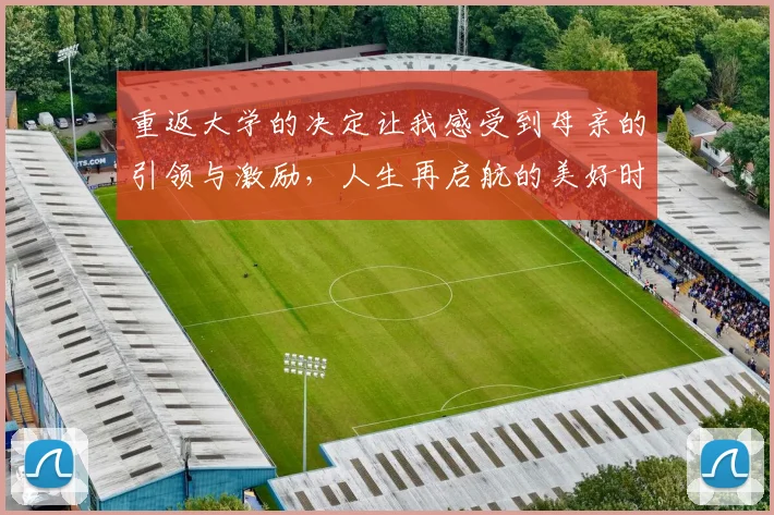 重返大学的决定让我感受到母亲的引领与激励，人生再启航的美好时刻