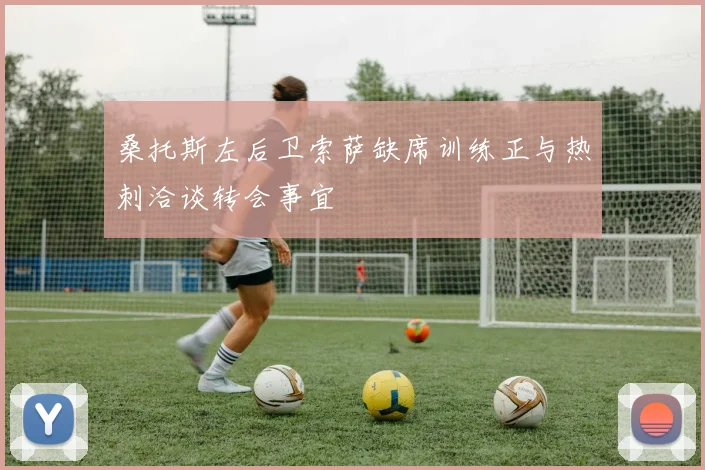 桑托斯左后卫索萨缺席训练正与热刺洽谈转会事宜